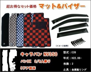 フロアマット&バイザー 日産 キャラバン NV350 E26 DX 3/6人乗り 5ドア 低床 H22.06-【当日発送】【ディーラー様ご愛用】