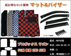 フロアマット&バイザー プロボックス ワゴン 50系 後期 2WD AT車 H24.04-25.10【当日発送】【ディーラー様ご愛用】