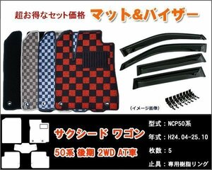 フロアマット&バイザー サクシード ワゴン 50系 後期 2WD AT車 H24.04-25.10【当日発送】【ディーラー様ご愛用】