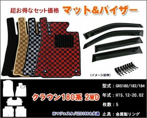 フロアマット&バイザー クラウン 180系 GRS180 2WD H15.12-20.02【当日発送】【ディーラー様ご愛用】