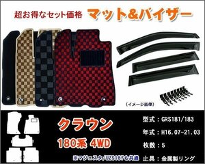 フロアマット&バイザー クラウン 180系 GRS181 4WD H16.07-21.03【当日発送】【ディーラー様ご愛用】