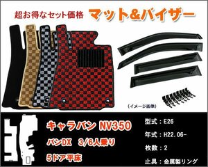 フロアマット&バイザー 日産 キャラバン NV350 E26 DX 3/6人乗り 5ドア 平床 H22.06-【当日発送】【ディーラー様ご愛用】