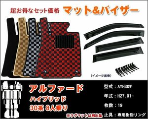 フロアマット&バイザー アルファード 30系 ハイブリッド 8人乗り(X) H27.01-【当日発送】【ディーラー様ご愛用】