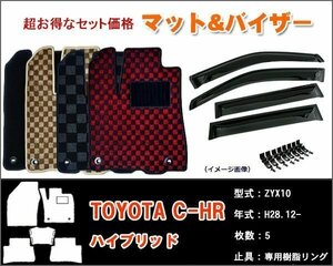 フロアマット&バイザー トヨタ C-HR ZYX10 ハイブリット H28.12-【当日発送】【ディーラー様ご愛用】