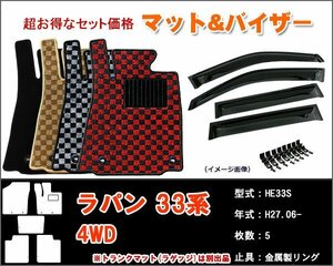 フロアマット&バイザー スズキ ラパン 33系 4WD H27.06-【当日発送】【ディーラー様ご愛用】