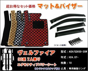 フロアマット&バイザー ヴェルファイア 30系 7人乗り(VL/Z-G/ZA-G) H27.01-【当日発送】【ディーラー様ご愛用】