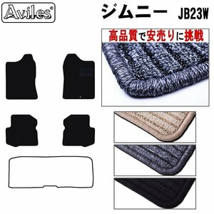 当日発送 フロアマット スズキ ジムニー 23系 JB23W MT車 ワイド兼用 H10.10-【全国一律送料無料 高品質で安売に挑戦】