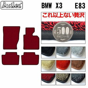 最高級 フロアマット BMW X3 E83 右H H16.07-23.03【全国一律送料無料】【9色より選択】