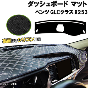 【ダッシュボードマット】ベンツ GLCクラス X253 右ハンドル＜黒革調/ダイヤキルト/ホワイトステッチ＞（裏面：滑り止めシリコン使用）