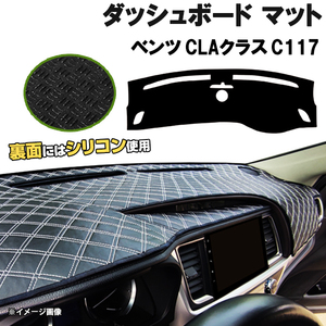 【ダッシュボードマット】 ベンツ CLAクラス C117 右ハンドル ＜黒革調/ダイヤキルト/ホワイトステッチ＞（裏面：シリコン使用）