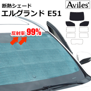 圧倒的断熱 日産 エルグランド E51 H14.05-H22.08【エコ断熱シェード/前席3枚】【日よけ/車中泊】【当日発送】