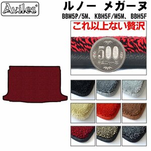 最高級 フロアマット トランク用 ルノー メガーヌ BBM5P BBM5M KBH5F KBM5M BBH5F H29.11-【全国一律送料無料】【9色より選択】