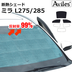 圧倒的断熱 ダイハツ ミラ L275/285 H18.12-H30.03【エコ断熱シェード/前席3枚】【日よけ/車中泊】【当日発送】