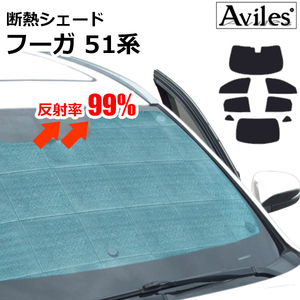 圧倒的断熱 日産 フーガ 51系 KNY51/KY51/Y51 H21.11-【エコ断熱シェード/フルセット】【日よけ/車中泊】【当日発送】