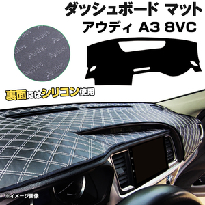 【ダッシュボードマット】アウディ A3 8VC系 右ハンドル ＜黒革調/ダイヤキルト/ホワイトステッチ＞（裏面：滑り止めシリコン使用）