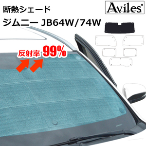 圧倒的断熱 ジムニー JB64W JB74W H30.07- セーフティサポート有 【エコ断熱シェード/フロント1枚】【日よけ/車中泊】【当日発送】