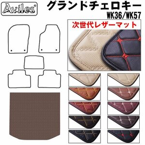 次世代のレザー フロアマット トランク用 ジープ グランドチェロキー WK36/57 H23.03-【全国一律送料無料】【10色より選択】