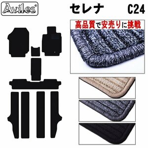 当日発送 フロアマット 日産 セレナ C24 中期 8人乗り H13.12-15.10【全国一律送料無料 高品質で安売に挑戦】