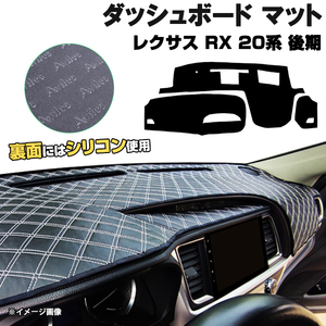 【ダッシュボードマット】レクサス RX 20系 後期 HUD有 ＜黒革調/ダイヤキルト/ホワイトステッチ＞裏面：滑り止めシリコン使用