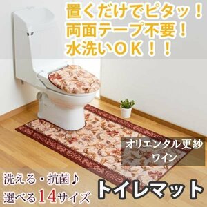 トイレマット オリエンタル更紗 ワイン 80×160(cm) セベリス