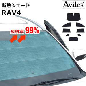 圧倒的断熱 RAV4 MXAA/AXAH52 MXAA/AXAH54 ハイブリッド車兼用 H31.04-【エコ断熱シェード/フルセット】【日よけ/車中泊】【当日発送】