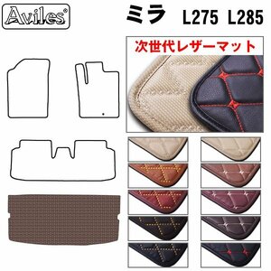 次世代のレザー フロアマット トランク用 ダイハツ ミラ L275/285系5ドア 4WDも共通 H18.12-【全国一律送料無料】【10色より選択】