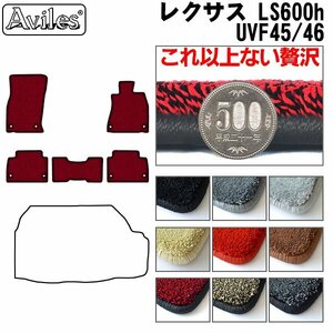 最高級 フロアマット レクサス LS600h 前期 UVF45/46 4WD H18.09-23.6(止具:樹脂)【全国一律送料無料】【9色より選択】