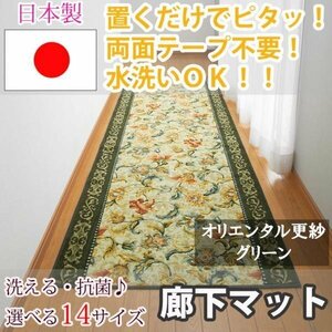 廊下マットオリエンタル グリーン 65×340cm東レ セベリス使用