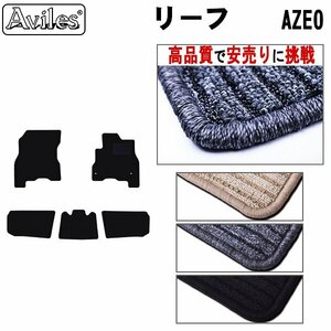 当日発送 フロアマット 日産 リーフ ZE0系 前期 寒冷仕様 H22.12-24.11【全国一律送料無料 高品質で安売に挑戦】