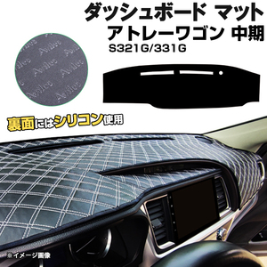 【ダッシュボードマット】アトレーワゴン 中期 S321G/S331G　＜黒革調/ダイヤキルト/ホワイトステッチ＞（裏面：滑り止めシリコン使用）