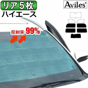 圧倒的断熱 ハイエース 200系 標準 6型 セーフティセンス有 小窓なし【エコ断熱シェード/リア5枚】【日よけ/車中泊】【当日発送】