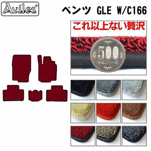 最高級 フロアマット ベンツ GLE W166/C166 右H 5人乗り H27.10-R01.09【全国一律送料無料】【9色より選択】