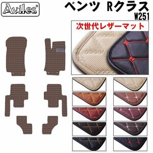 次世代のレザー フロアマット ベンツ Rクラス W251 右H 6人乗り H18.03-26.04【全国一律送料無料】【10色より選択】