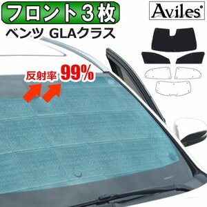 圧倒的断熱 ベンツ GLAクラス X156 H26.05-R02.06 レーダーセーフティ有【エコ断熱シェード/前席3枚】【日よけ/車中泊】【当日発送】