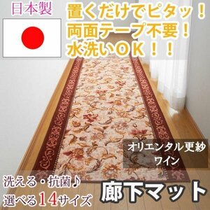 廊下マットオリエンタル ワイン 80×700cm東レ セベリス使用