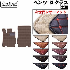 次世代のレザー フロアマット ベンツ SLクラス R230 左H H13.10-24.03(止具:金属)【全国一律送料無料】【10色より選択】