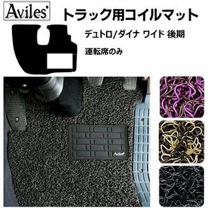 当日発送【デュトロ/ダイナ/トヨエース ワイド 後期】コイルフロアマット　運転席用　黒　H19.01～H23.06