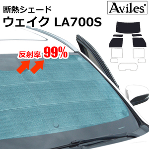 圧倒的断熱 ウェイク LA700S/LA710S H26.11-【エコ断熱シェード/前席5枚】【日よけ/車中泊】【当日発送】