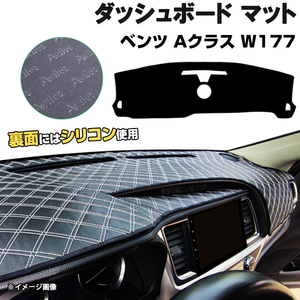 【ダッシュボードマット】ベンツ Aクラス W177 右ハンドル ＜黒革調/ダイヤキルト/ホワイトステッチ＞（裏面：滑り止めシリコン使用）