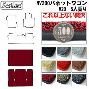 最高級 フロアマット トランク用 NV200 バネット ワゴン 後期 M20 5人乗り H23.11【全国一律送料無料】【9色より選択】