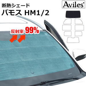 圧倒的断熱 バモス HM1/2 H11.06-【エコ断熱シェード/フロント1枚】【日よけ/車中泊】【当日発送】