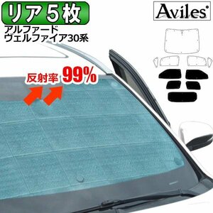 圧倒的断熱 トヨタ アルファード・ヴェルファイア 30系 【エコ断熱シェード/リア5枚】【日よけ/車中泊】【当日発送】