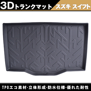 3D立体 トランクマット 「 スイフト ZC13S ZC43S ZD43S ZC53S ZD53S ZC83S ZD83S スイフト スポーツ ZC33S 」防水マット