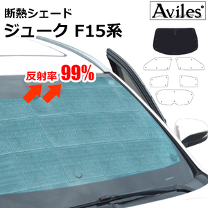 圧倒的断熱　日産　ジューク F15系　F15/YF15/NF15　エマージェンシーブレーキ無【エコ断熱シェード/フロント1枚】【日よけ/車中泊】【当日