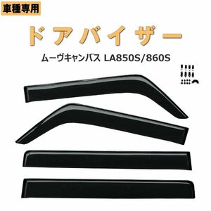 ムーブキャンバス LA850S/LA860S/LA861S　ドアバイザー 両面テープ&金具付　 ディーラー様ご愛用品