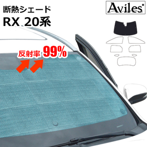 圧倒的断熱 レクサス RX 20系 AGL20W/25W/GYL20W/25W H27.10-R04.11【エコ断熱シェード/フロント1枚】【日よけ/車中泊】【当日発送】