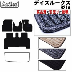 当日発送 フロアマット 日産 デイズルークス 21系 B21A H26.02- 【全国一律送料無料 高品質で安売に挑戦】