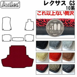 最高級 フロアマット トランク用 レクサス GS 10系(GWL/GRL) H24.01-(ガソリン車)【全国一律送料無料】【9色より選択】