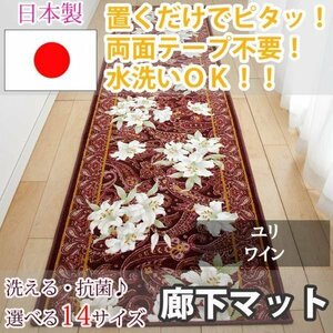 廊下マット ユリ ワイン 80×120cm【東レ　セベリス使用】