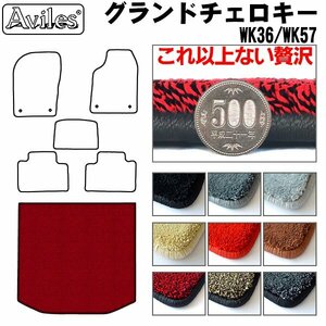 最高級 フロアマット トランク用 ジープ グランドチェロキー WK36/WK57 H23.03-【全国一律送料無料】【9色より選択】